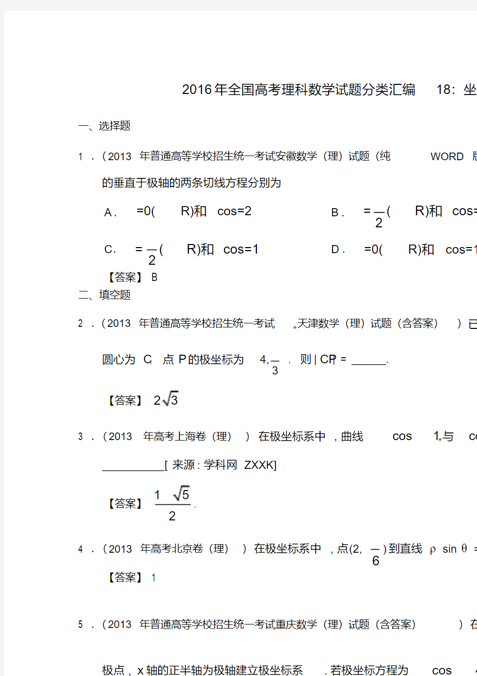 2016年全国高考理科数学试题分类汇编18：坐标系与参数方程