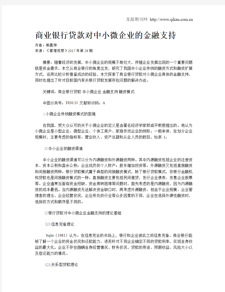 商业银行贷款对中小微企业的金融支持