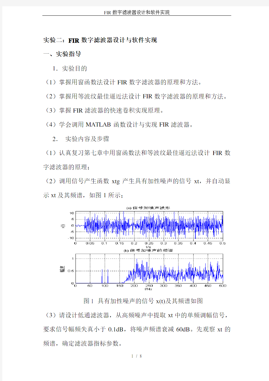 FIR数字滤波器设计和软件实现