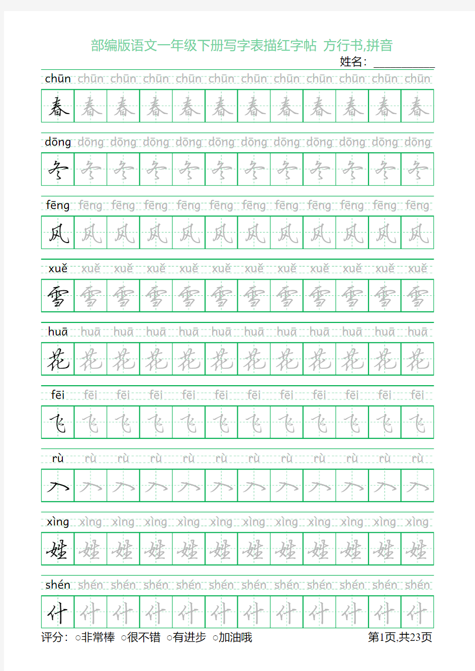 部编版语文一年级下册写字表描红字帖(23页,田字格,方行书,拼音)