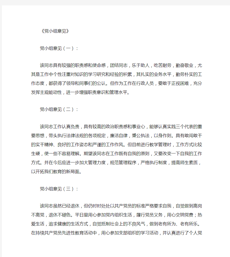 党小组意见10篇优秀版