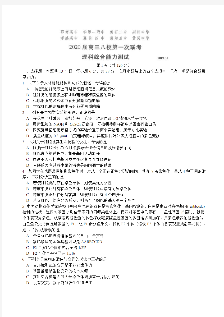 湖北省华师一附中、黄冈中学等八校2020届高三第一次(12月)联考理综试题(word含解析)