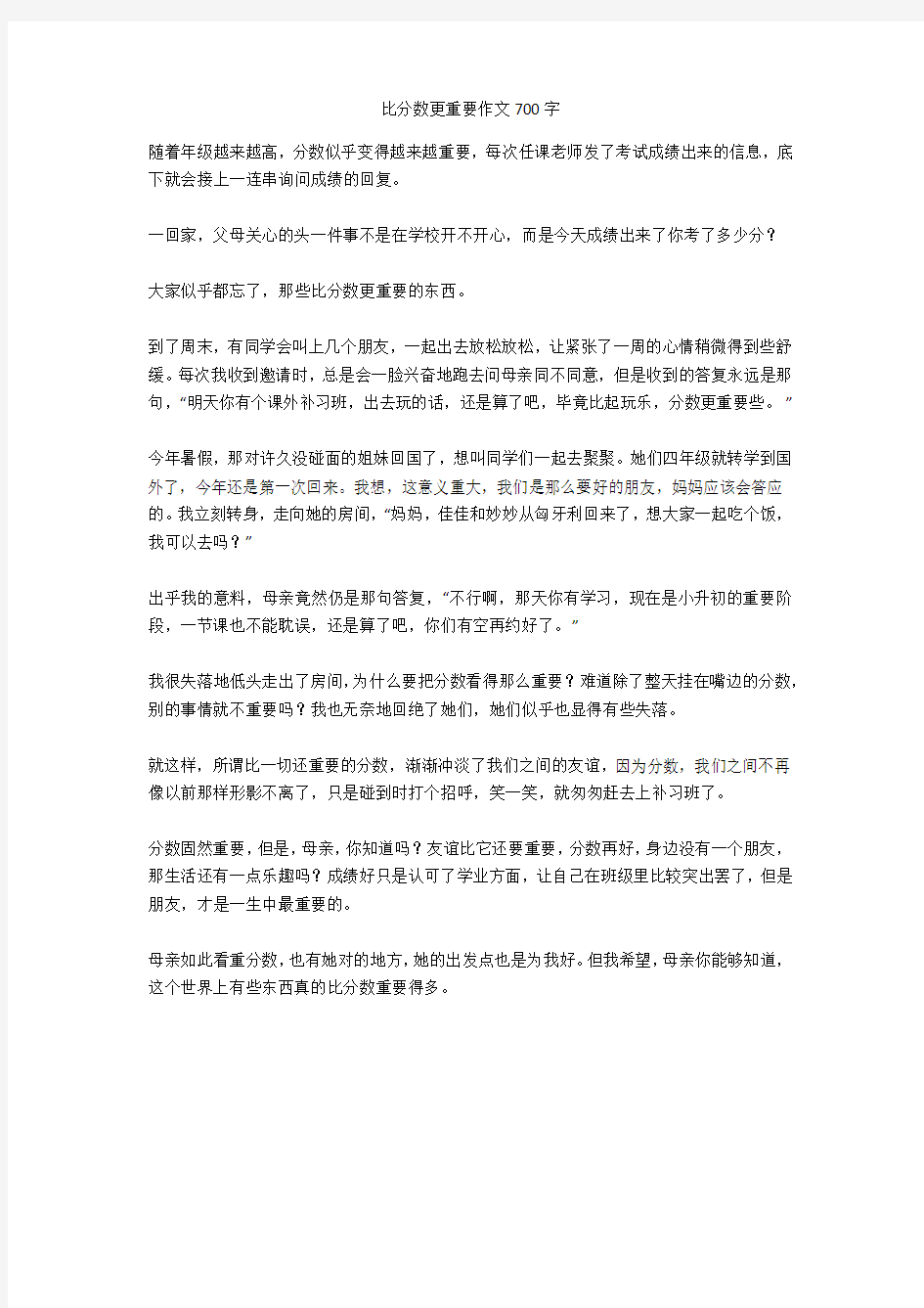 比分数更重要作文700字高分作文