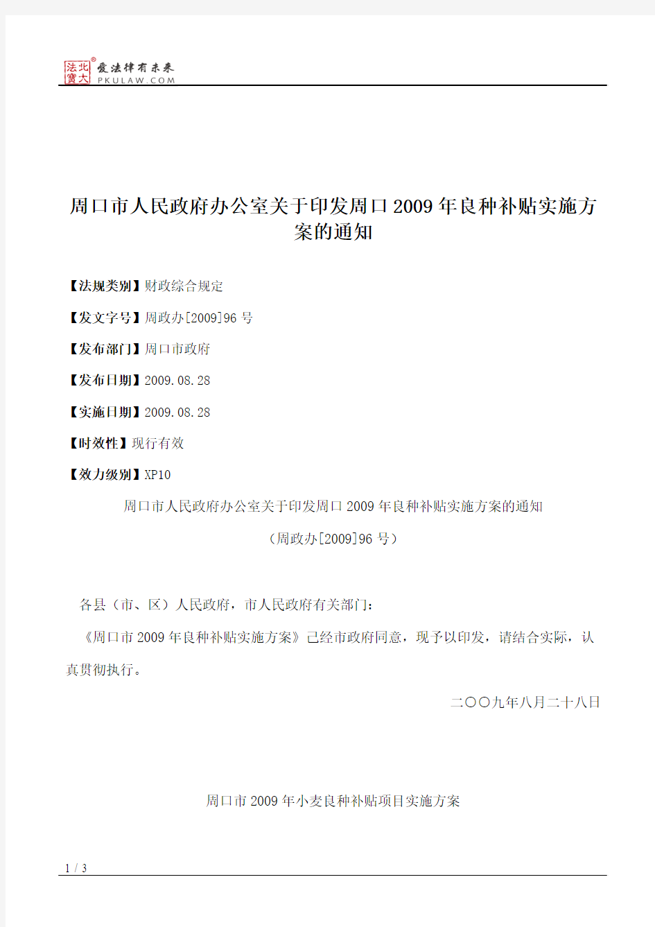 周口市人民政府办公室关于印发周口2009年良种补贴实施方案的通知