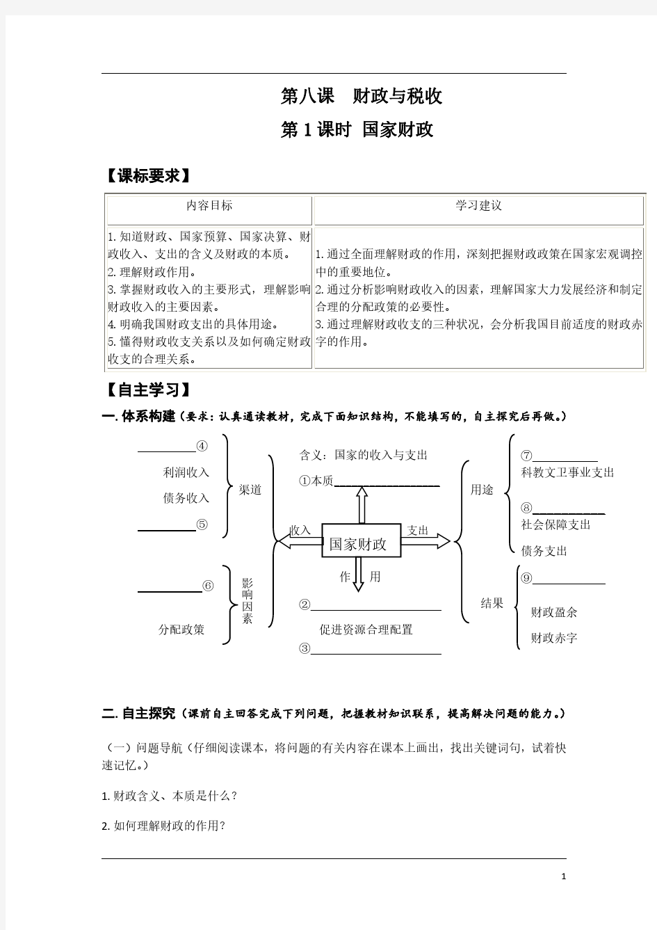 高中政治必修一经济生活《第八课  财政与税收》导学案及答案