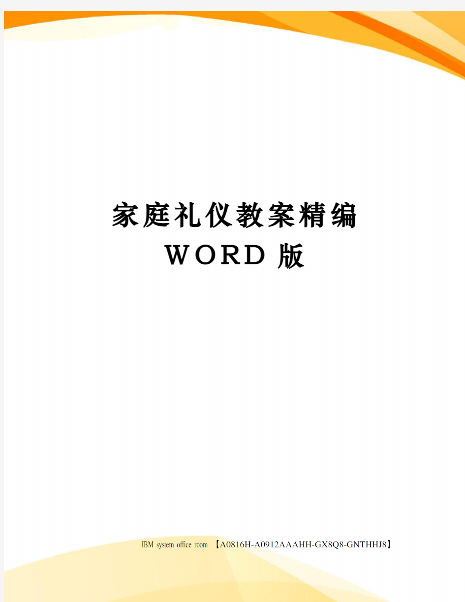 家庭礼仪教案定稿版