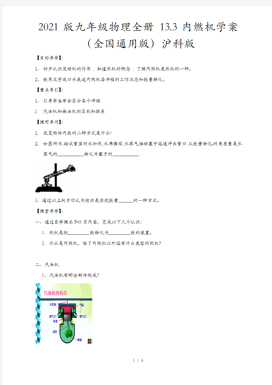 2021版九年级物理全册 13.3内燃机学案(全国通用版)沪科版