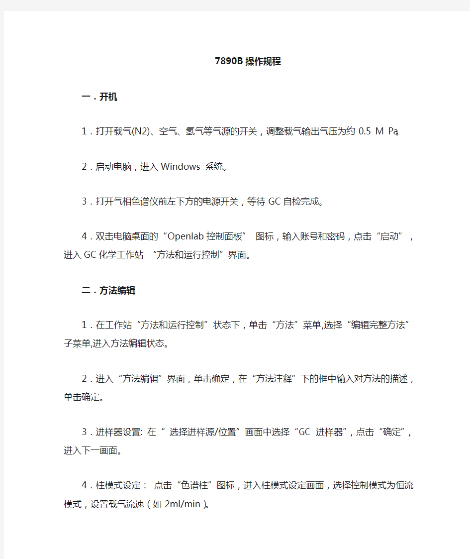 Agilent-7890B气相色谱仪中文操作规程