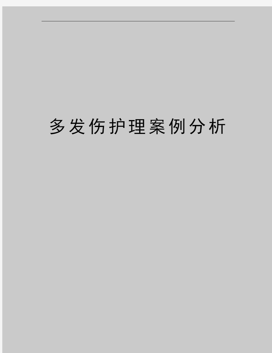 最新多发伤护理案例分析