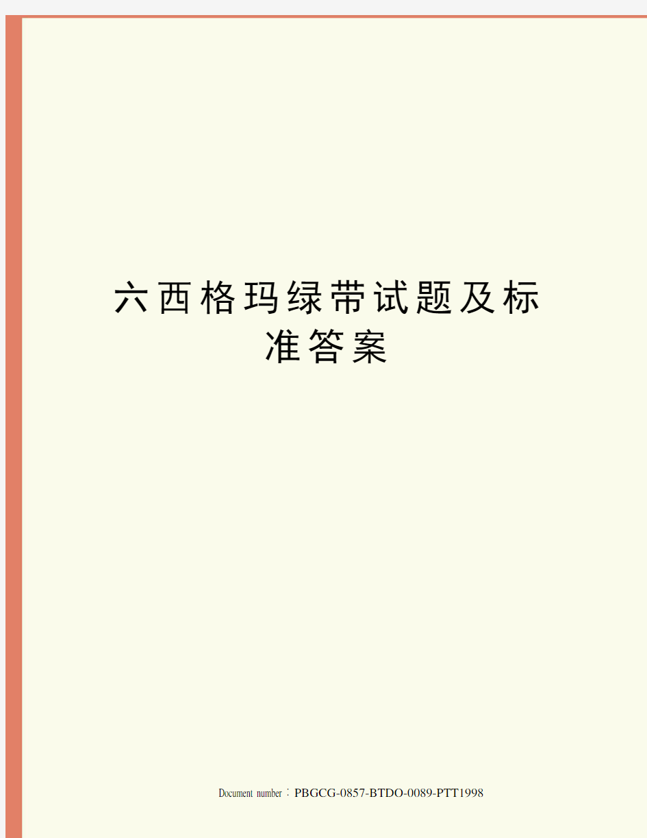 六西格玛绿带试题及标准答案