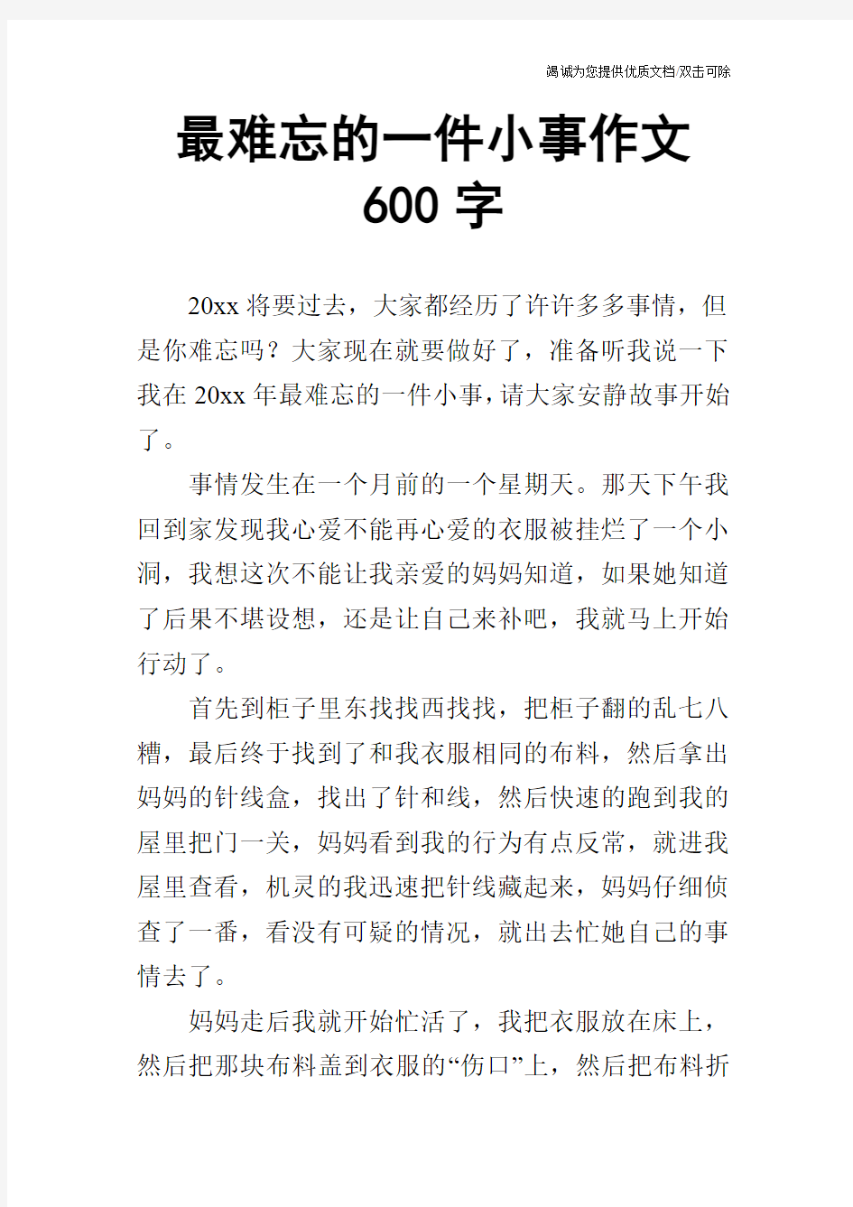 最难忘的一件小事作文600字