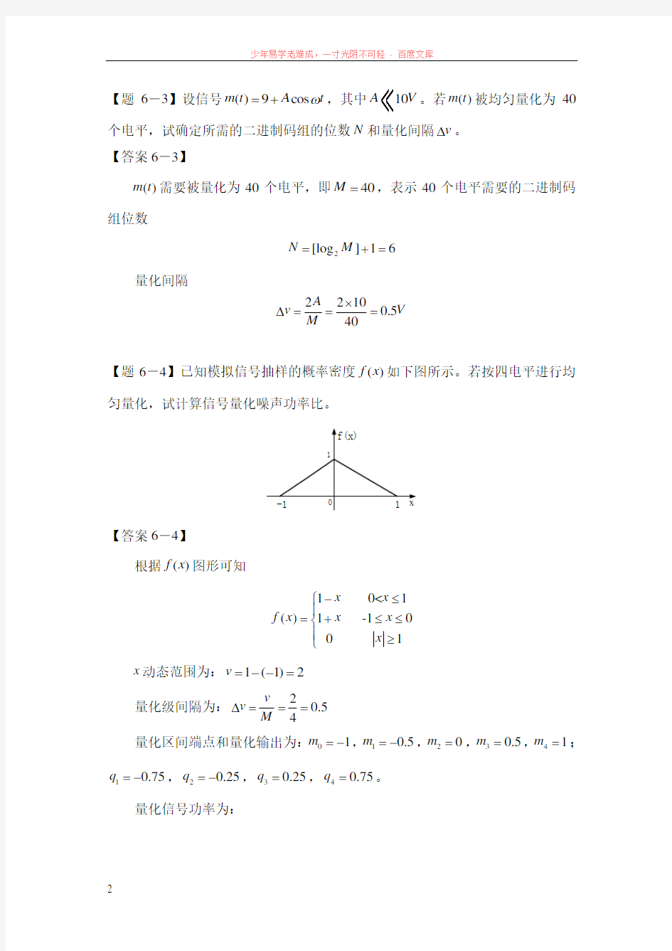 (模拟信号的数字传输)习题及其答案