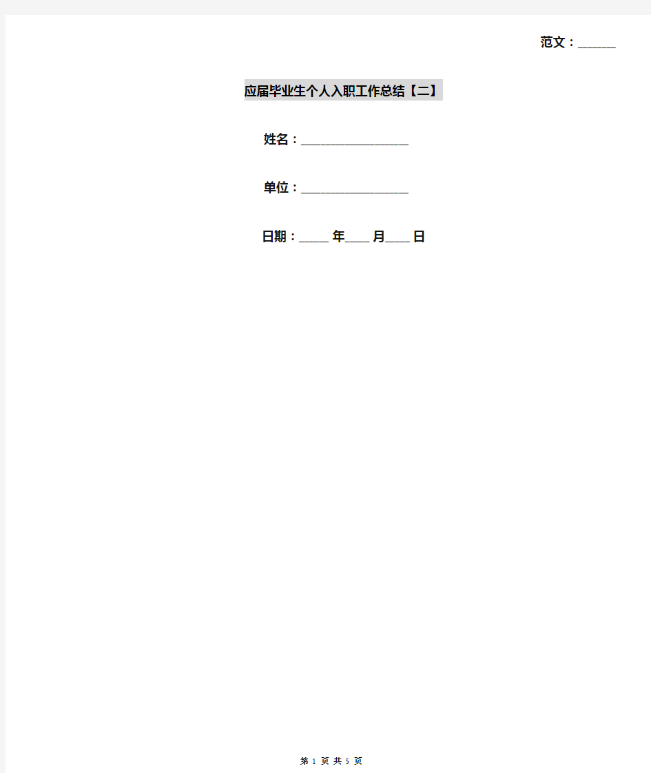 应届毕业生个人入职工作总结【二】