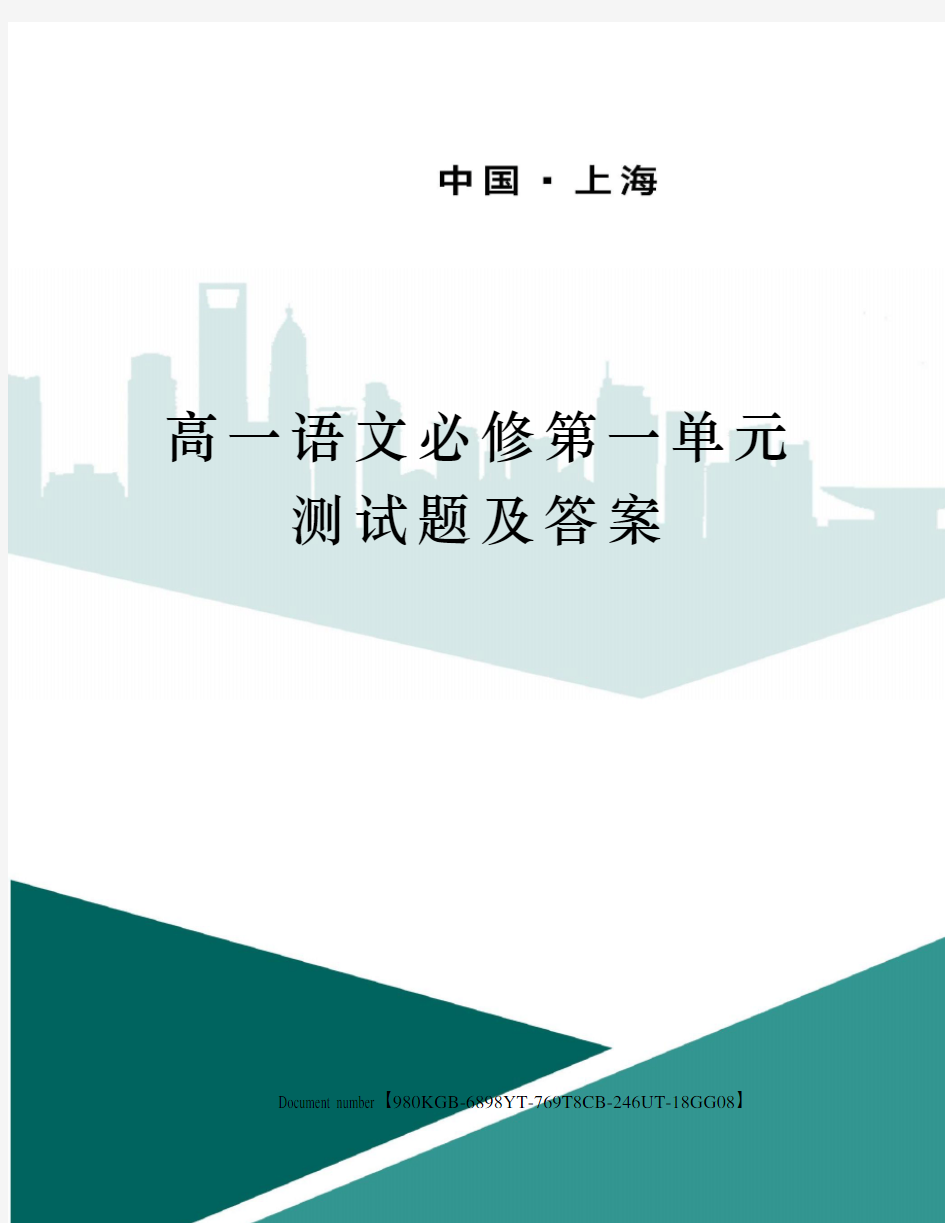 高一语文必修第一单元测试题及答案