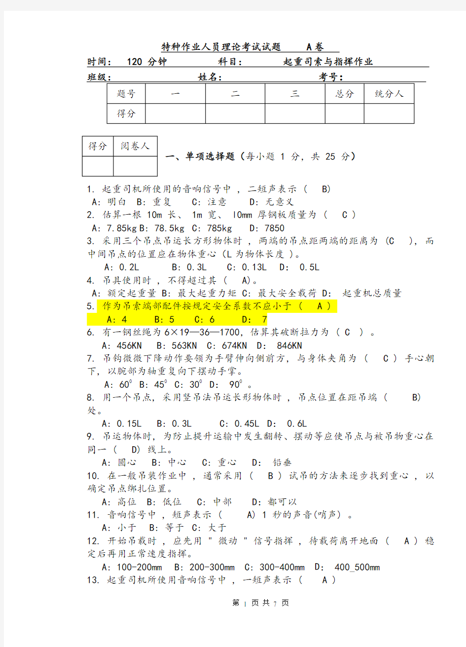 起重司索与指挥作业试题[A]答案