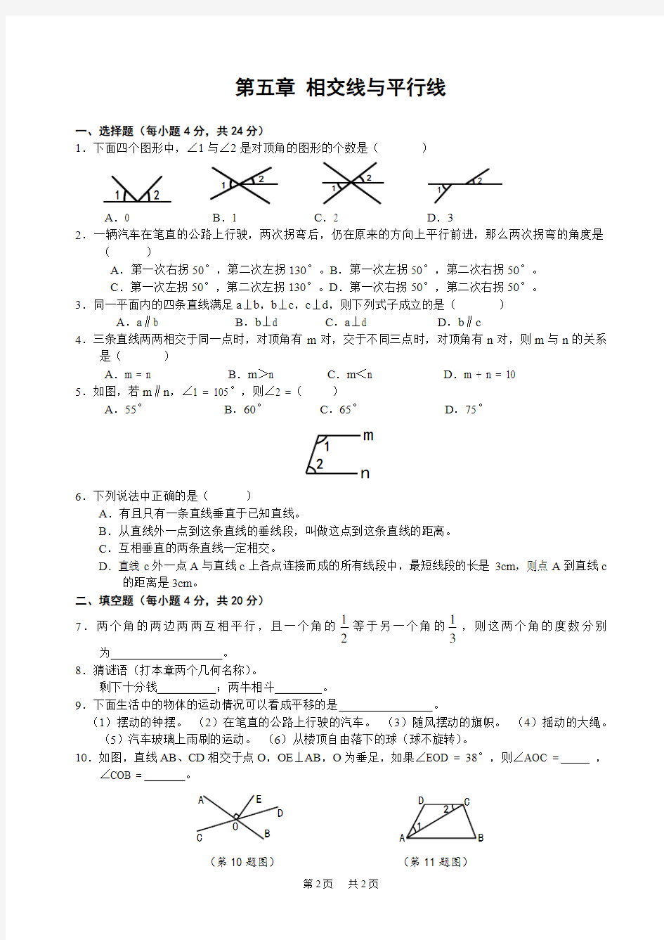 初中数学 第五章 相交线与平行线