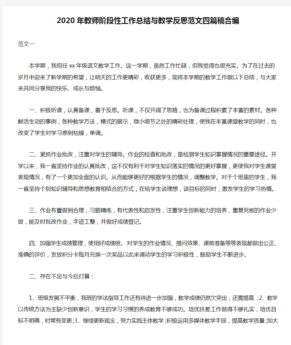 2020年教师阶段性工作总结与教学反思范文四篇稿合编