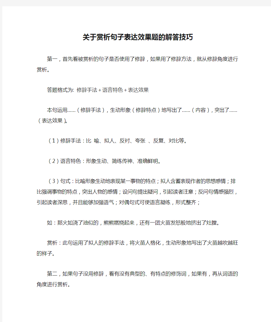 关于赏析句子表达效果题的解答技巧