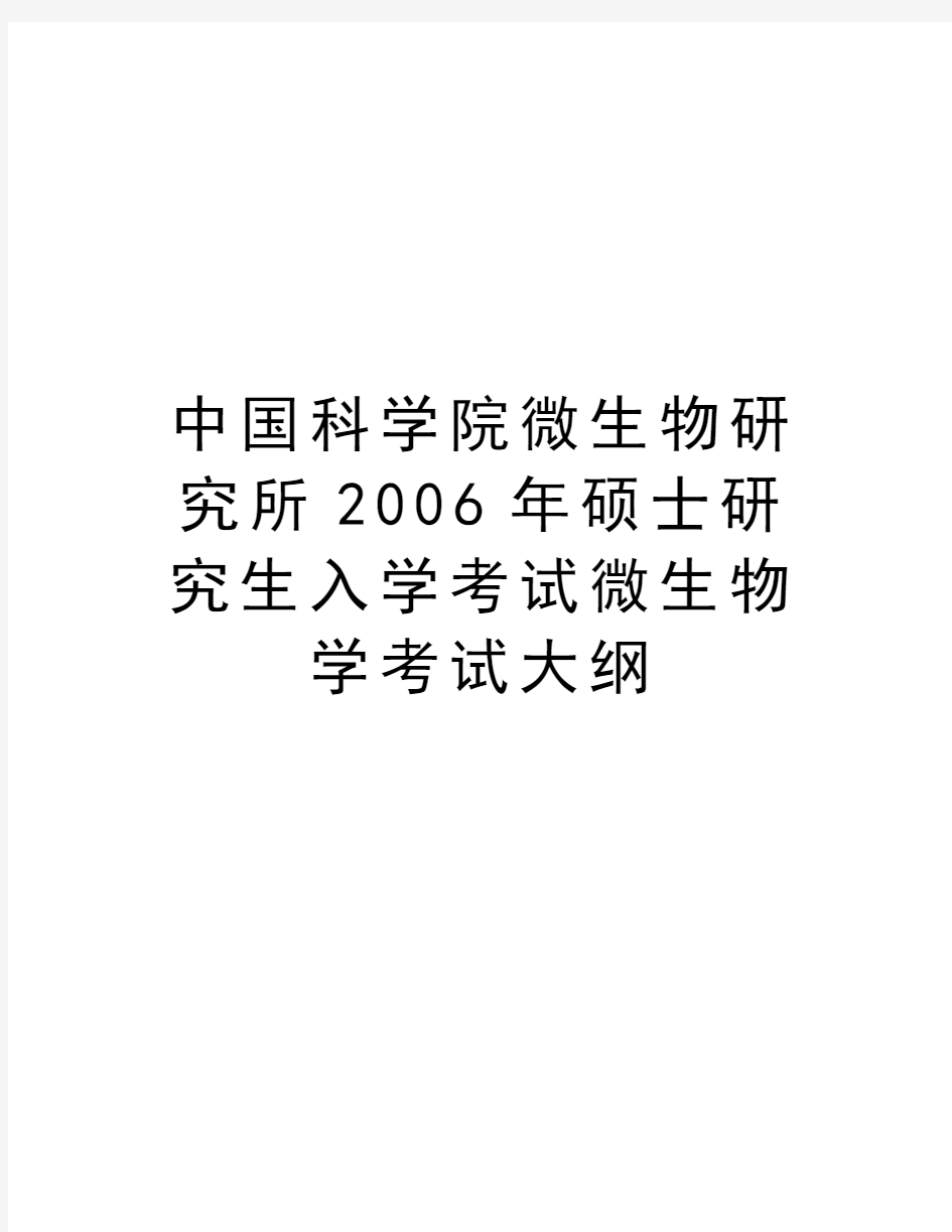 中国科学院微生物研究所硕士研究生入学考试微生物学考试大纲学习资料