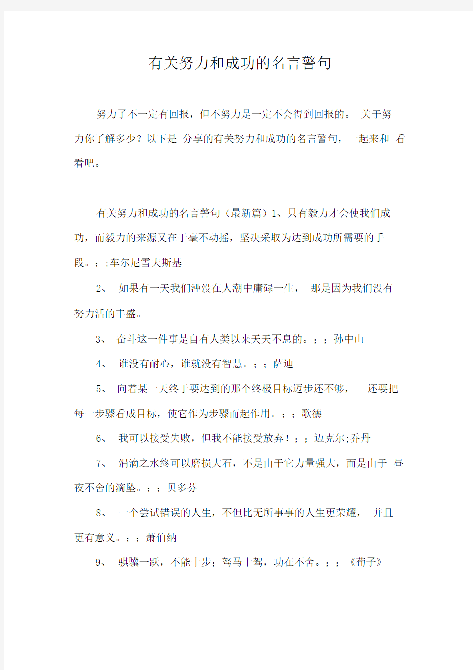 有关努力和成功的名言警句