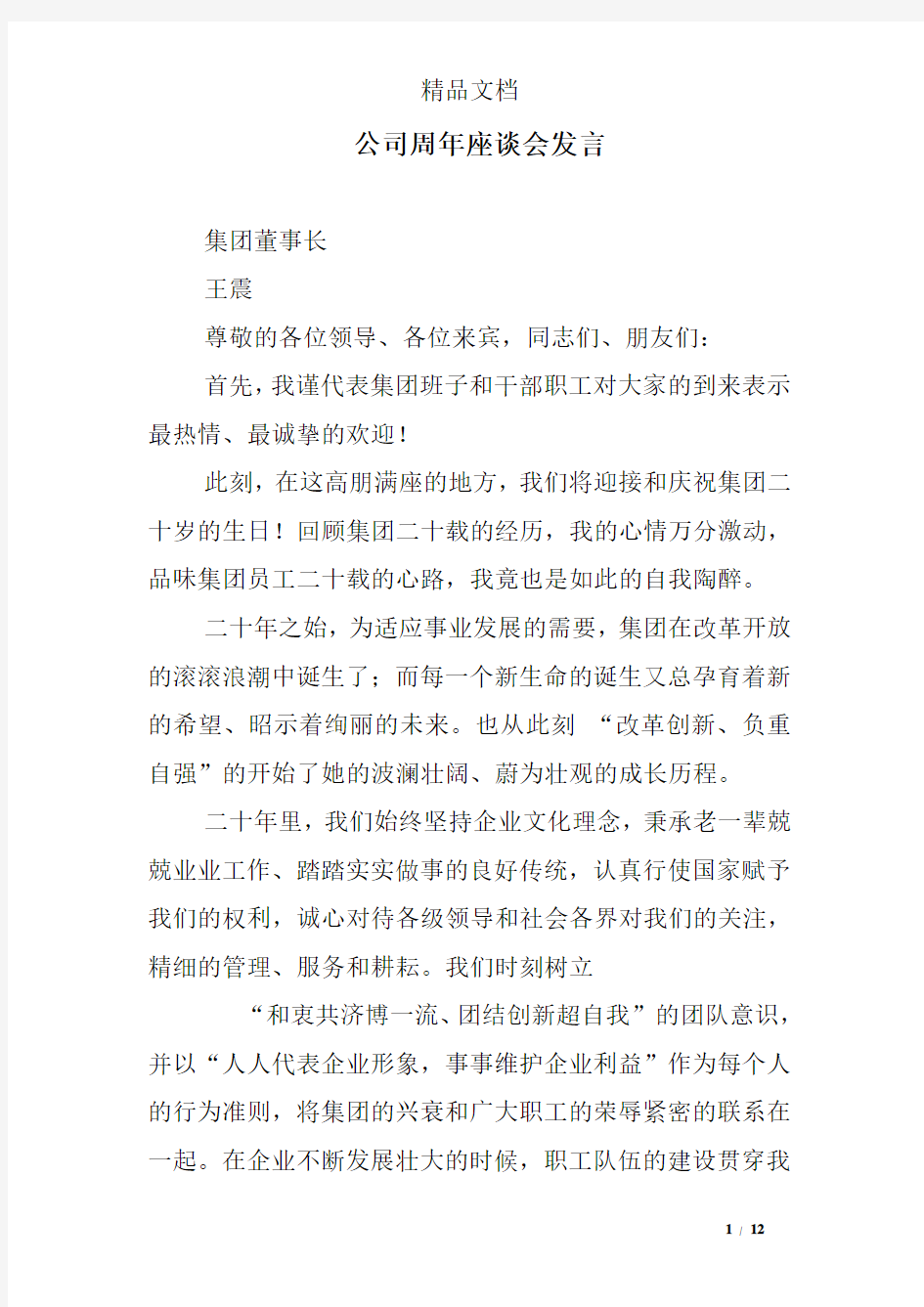 公司周年座谈会发言