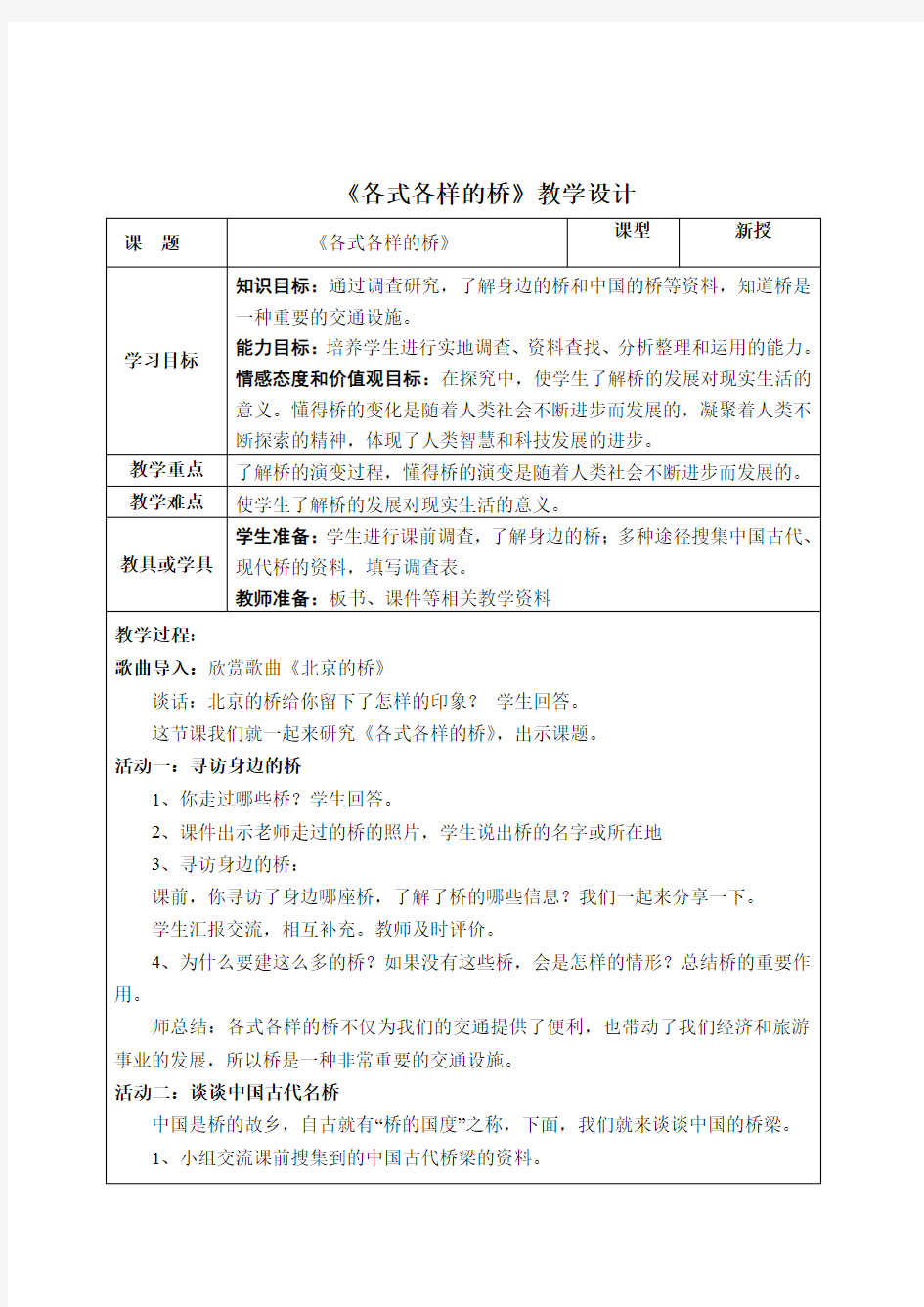 小学道德与法治_各式各样的桥教学设计学情分析教材分析课后反思