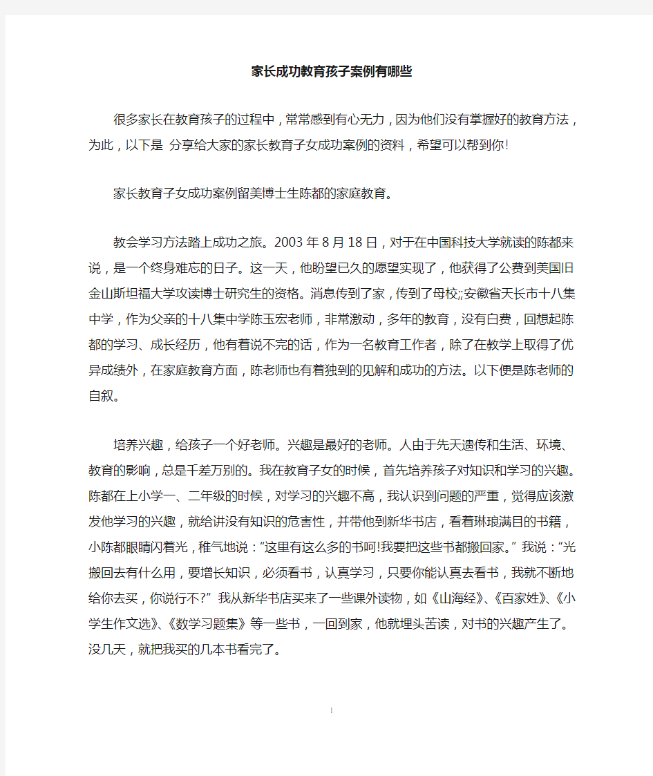 家长成功教育孩子案例有哪些