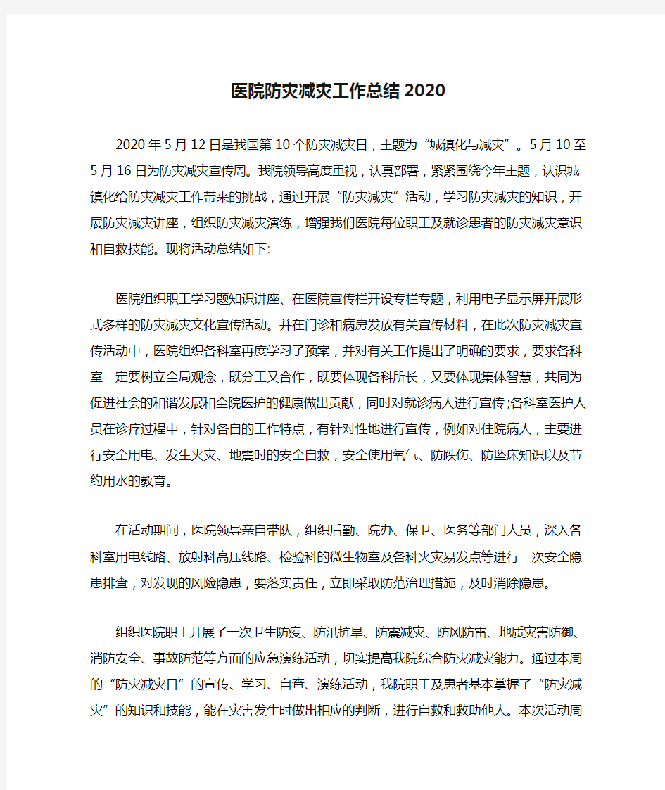 医院防灾减灾工作总结2020