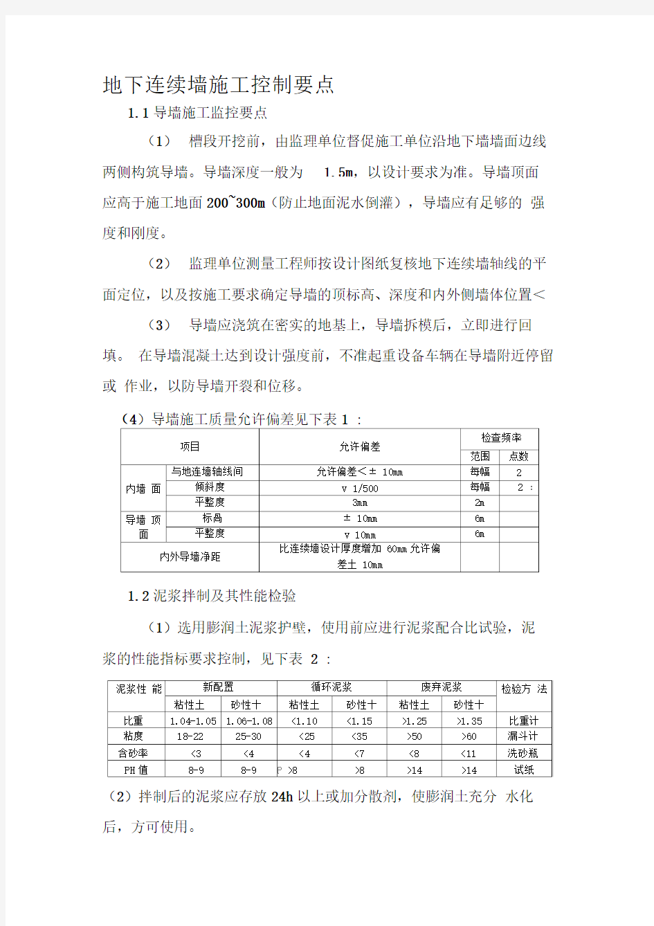 地下连续墙质量控制要点