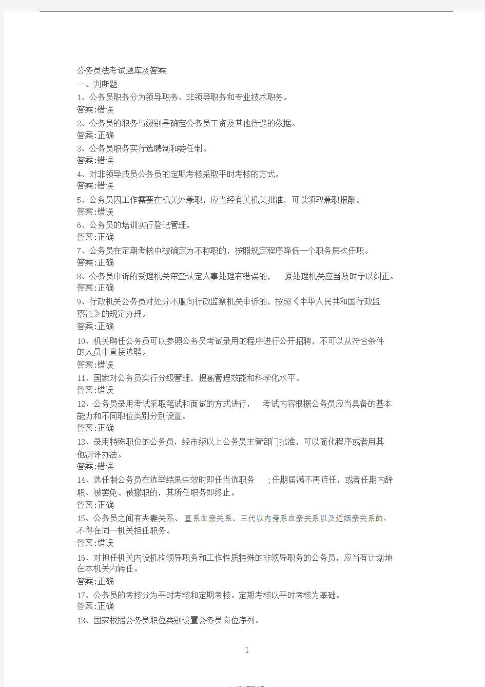 公务员法考试题库与答案