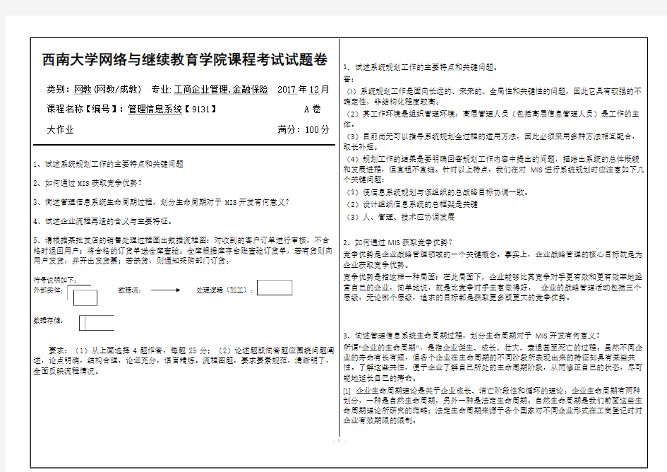 管理信息系统【9131】标准答案