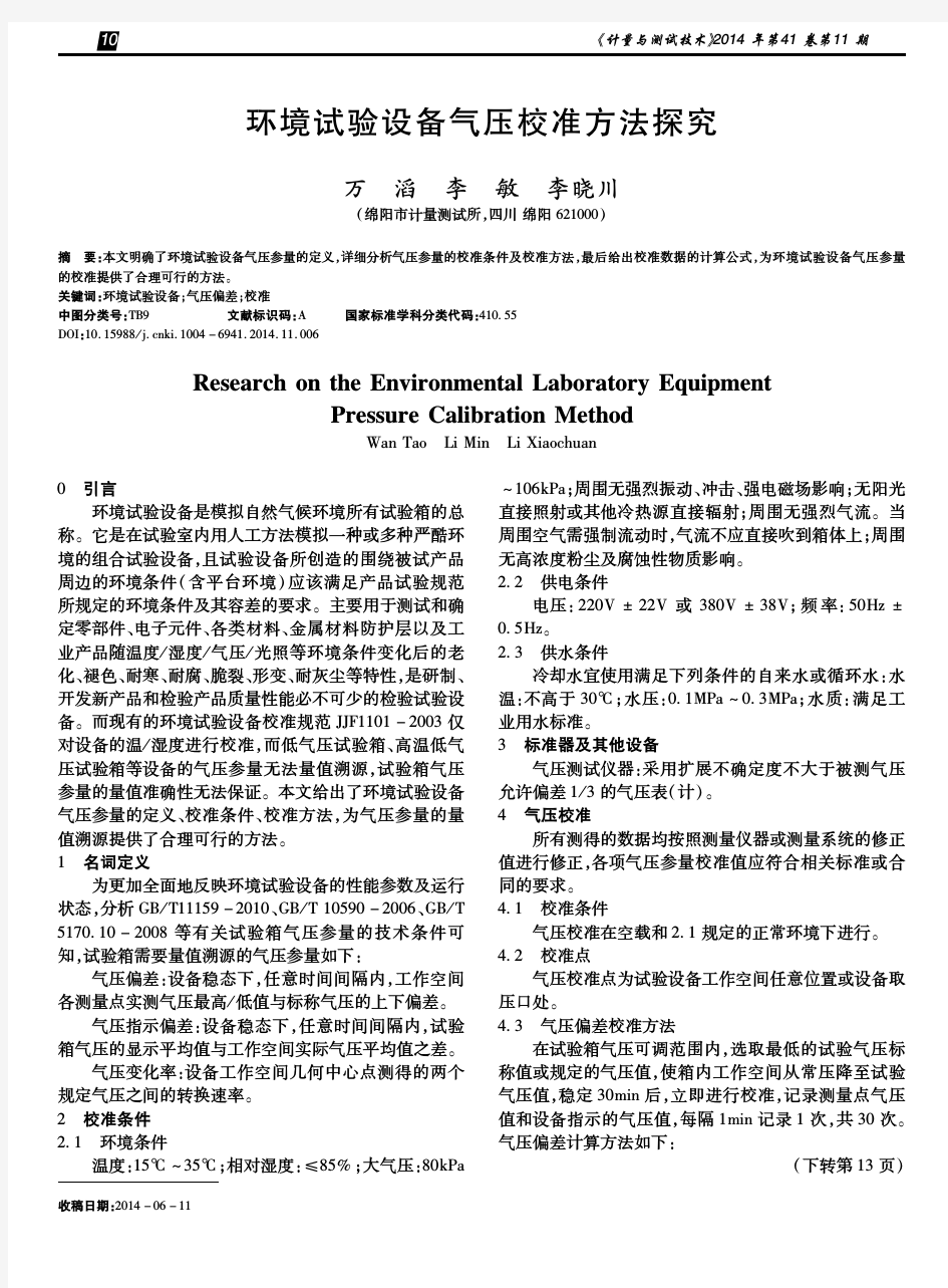 环境试验设备气压校准方法探究