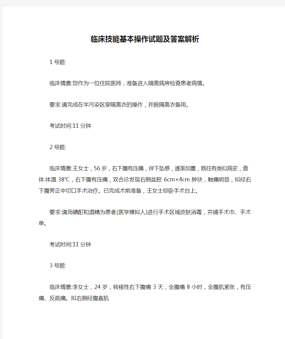 临床技能基本操作试题及答案解析【最新版】