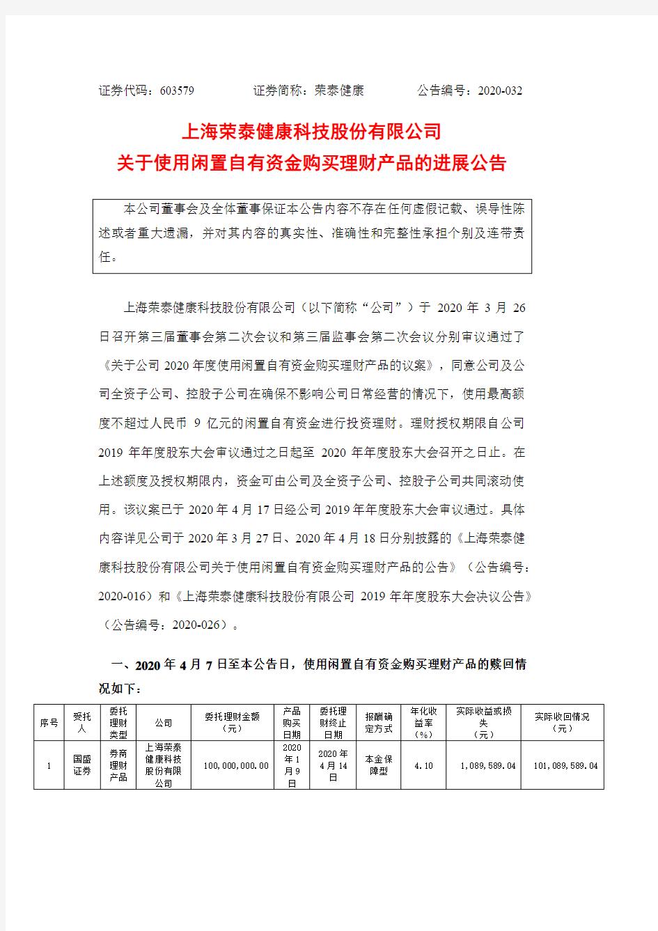 荣泰健康：关于使用闲置自有资金购买理财产品的进展公告