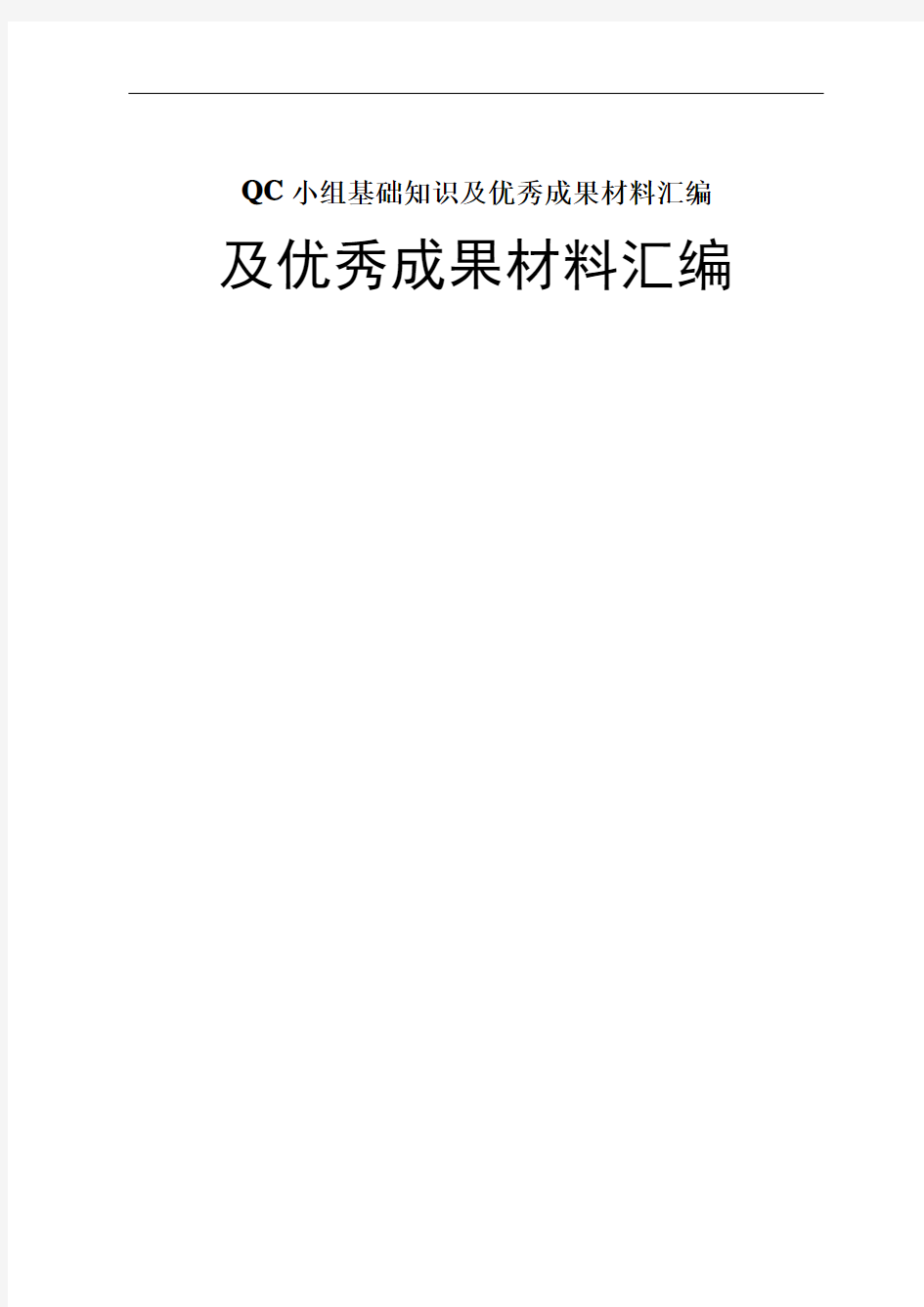 QC小组基础知识及优秀成果材料汇编