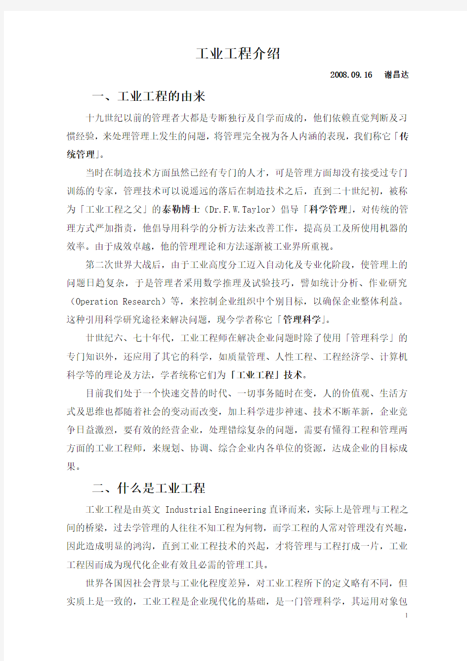 工业工程介绍