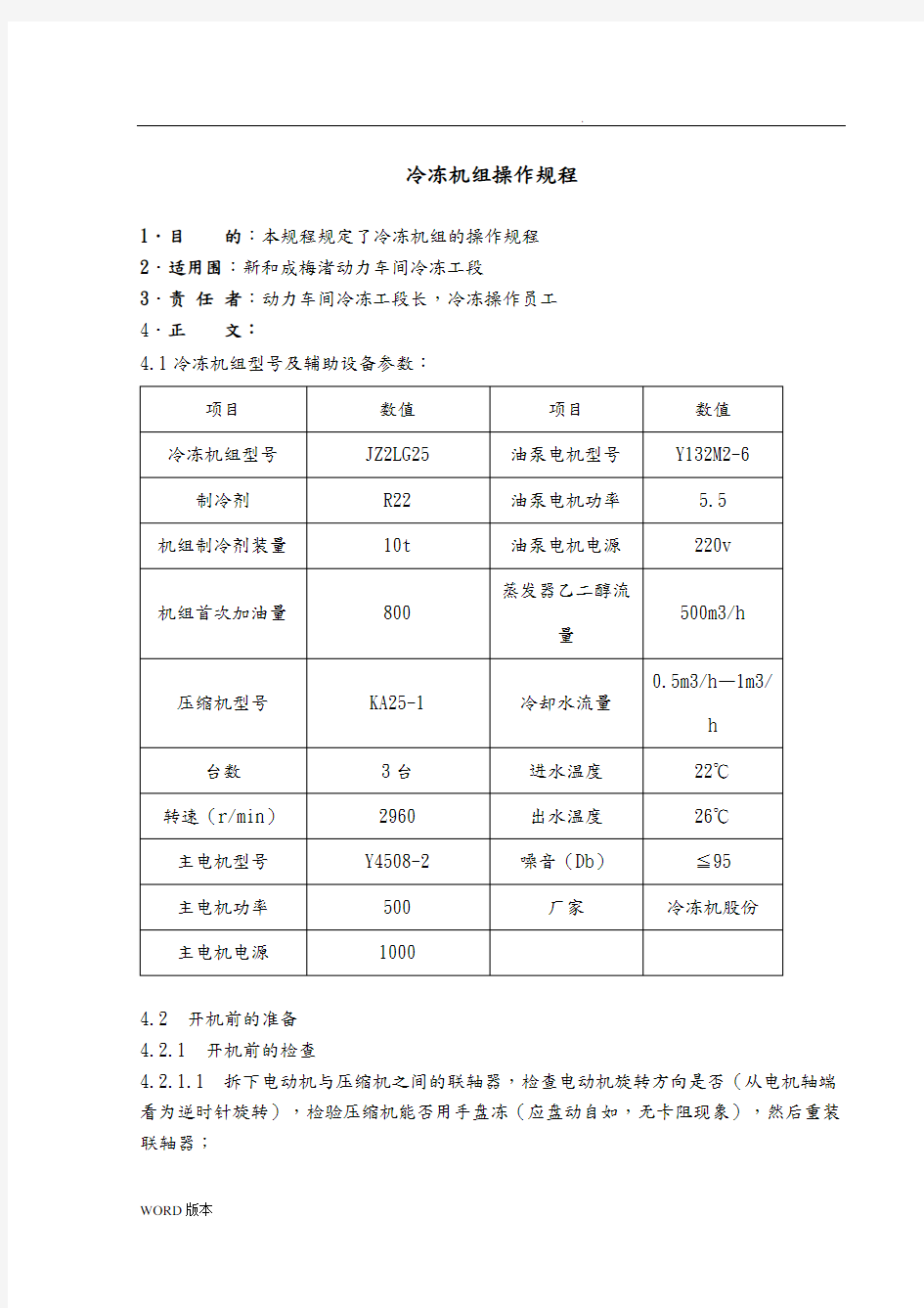 冷冻机组操作规程完整