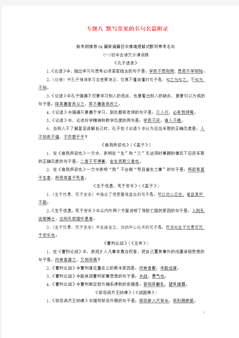 2019年高考语文一轮复习专题八默写常见的名句名篇   新考纲推荐64篇背诵篇目中情境理解式默写常考名句