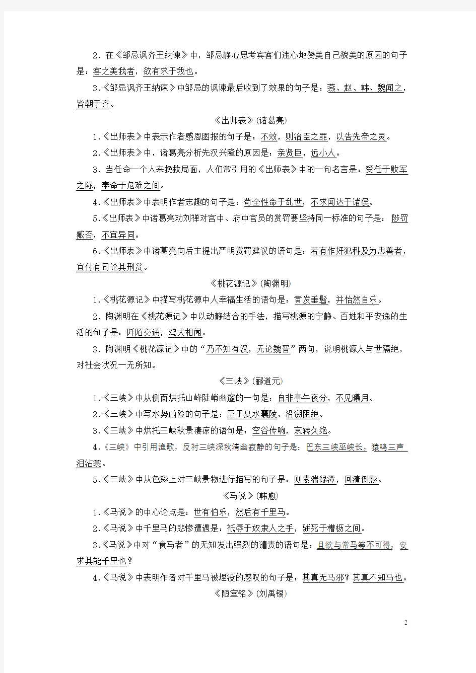 2019年高考语文一轮复习专题八默写常见的名句名篇   新考纲推荐64篇背诵篇目中情境理解式默写常考名句