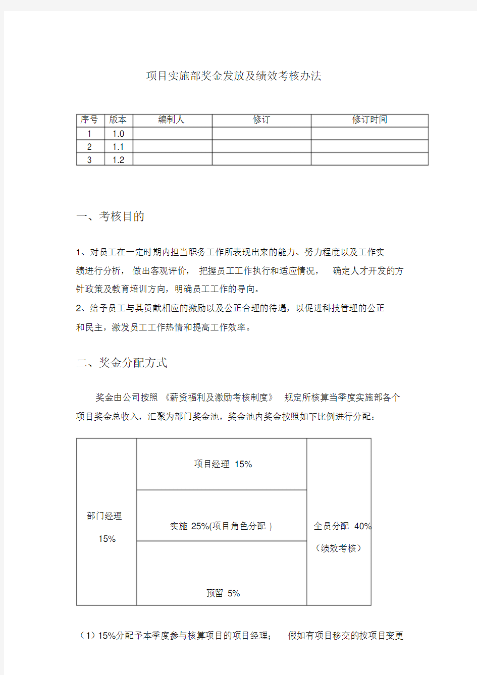 项目实施部绩效考核与奖金发放办法