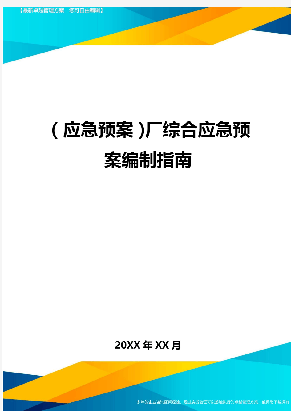 2020年(应急预案)厂综合应急预案编制指南