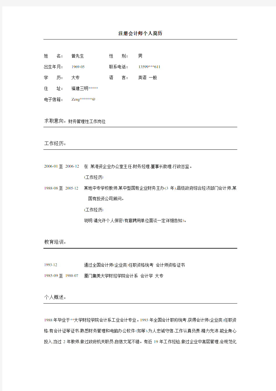 注册会计师Word简历模板