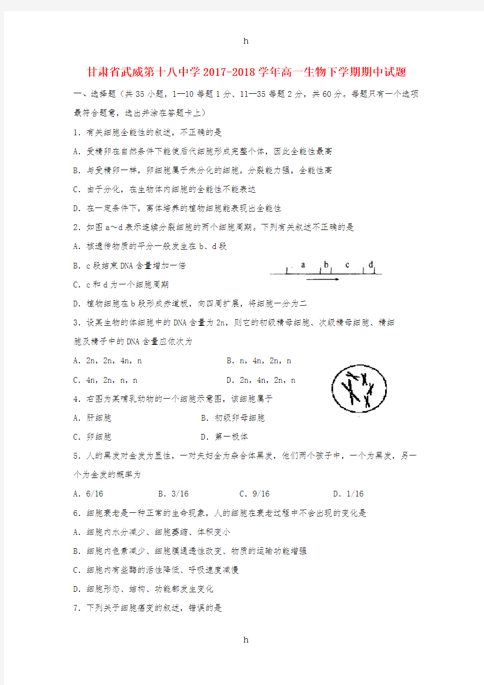 甘肃省武威第十八中学2017-2018学年高一生物下学期期中试题