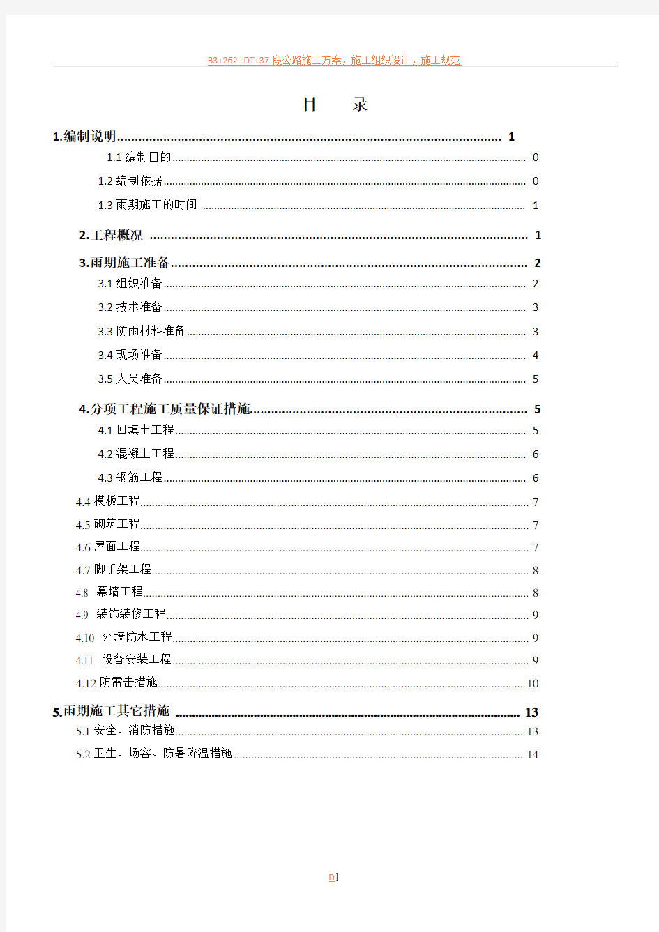 雨季施工方案(标准版)要点