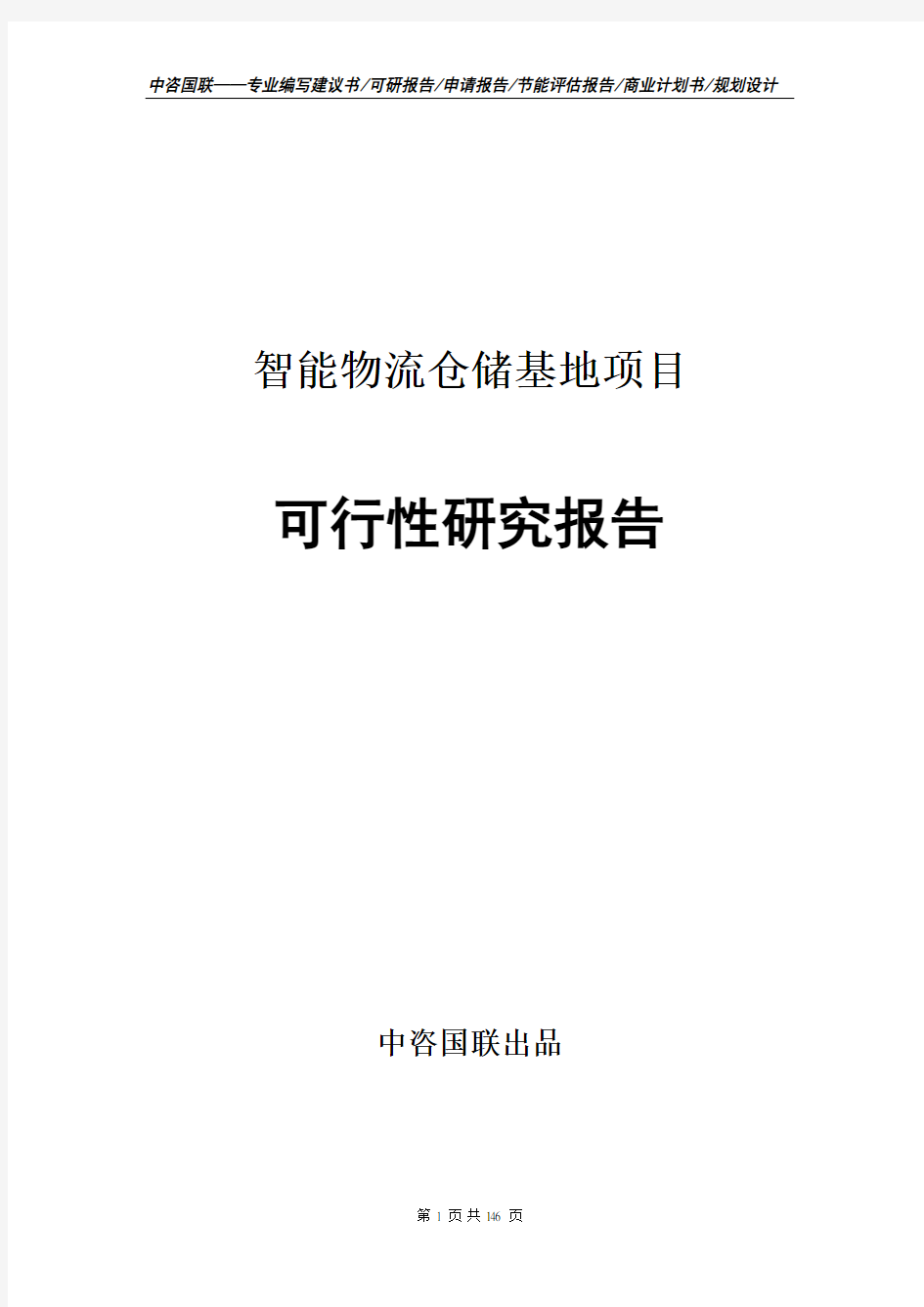 智能物流仓储基地项目可行性研究报告--案例