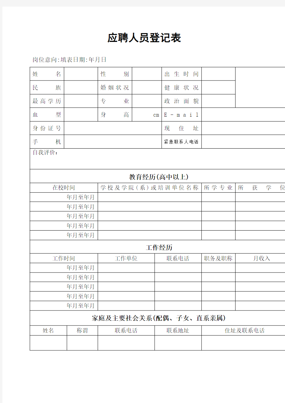 应聘登记表模板