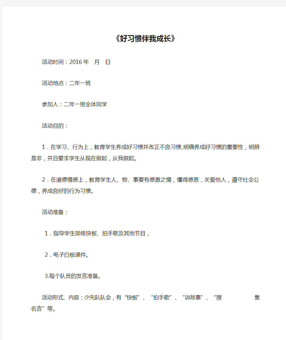 《好习惯伴我成长》主题班队会教案设计