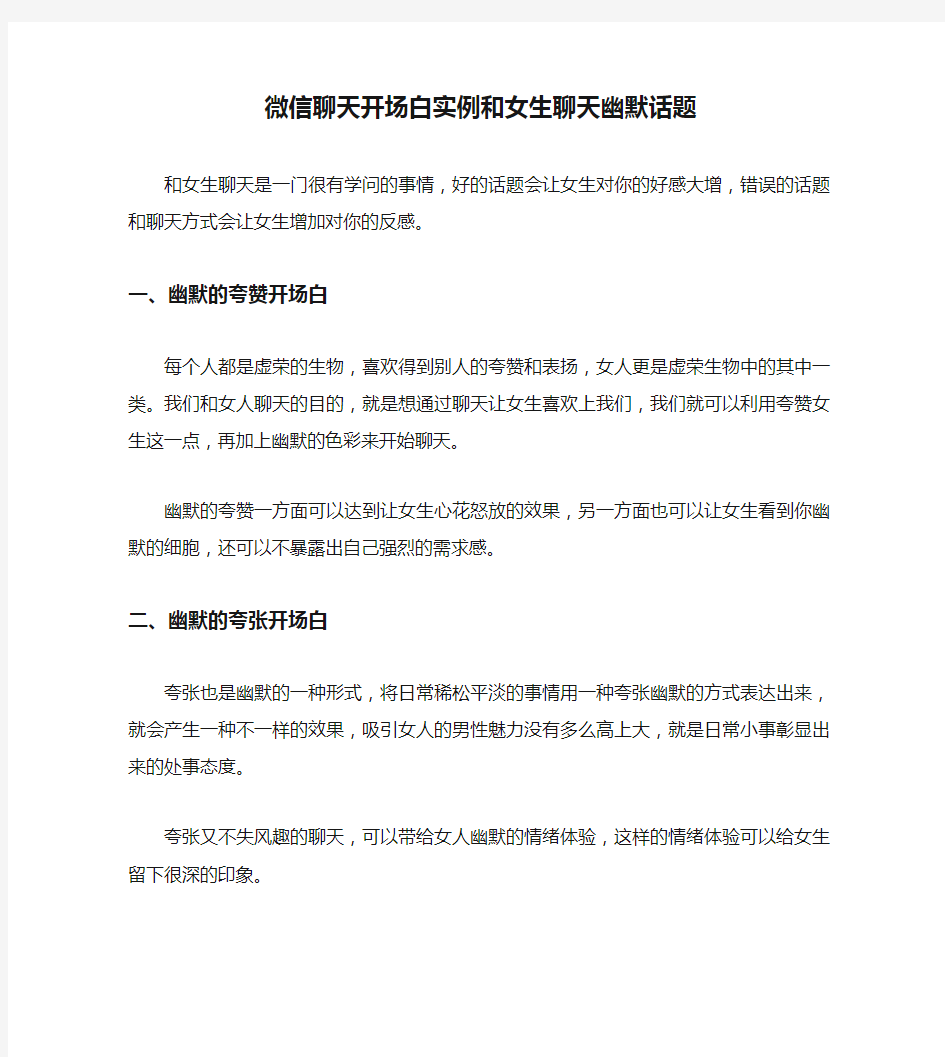 微信聊天开场白实例和女生聊天幽默话题