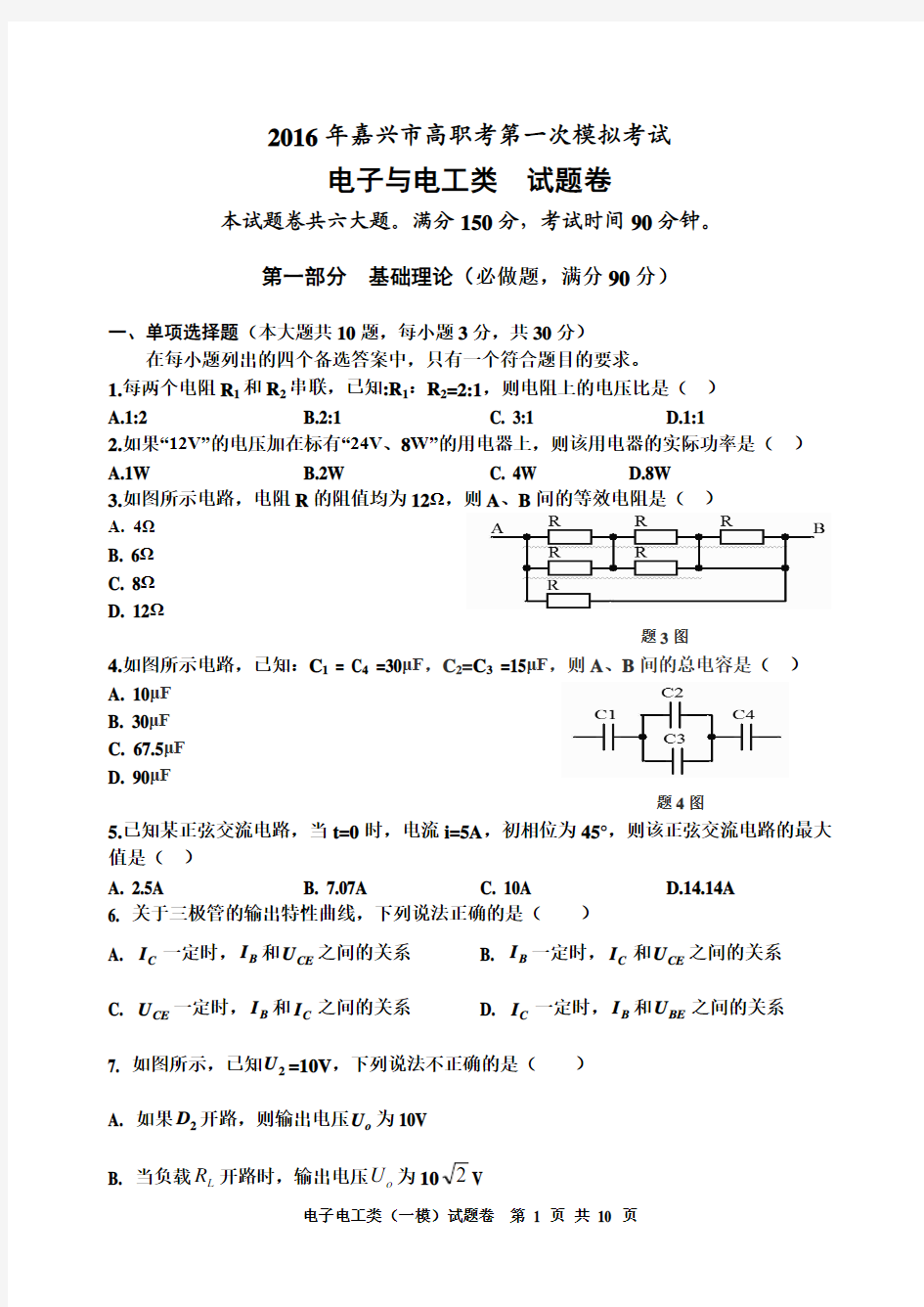 2016年浙江省高职单招单考《电子电工类》试题卷课件