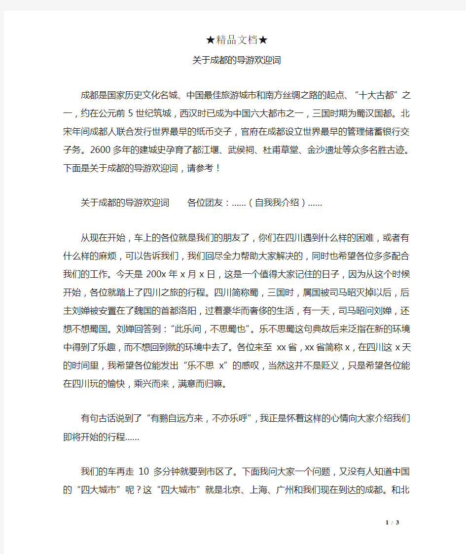 关于成都的导游欢迎词